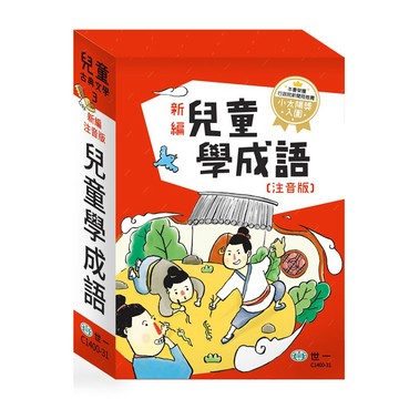 世一 新編兒童學成語  / 親子家庭