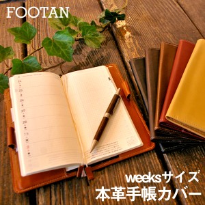 FOOTAN 本革手帳カバー　ほぼ日手帳WEEKS ウィークス用［名入れ可・箔押し］