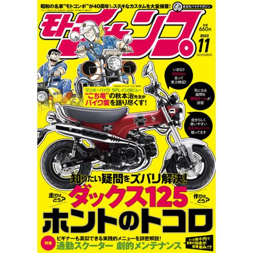 三栄書房 SAN-EI SHOBO モトチャンプ 2022年 11月号