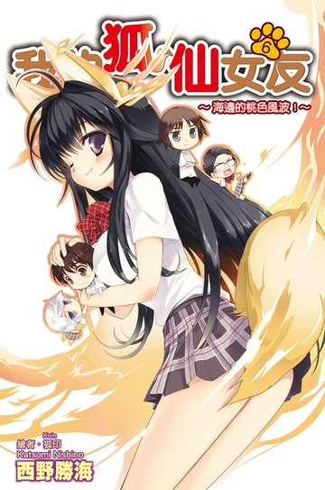 【電子書】我的狐仙女友(06)小說