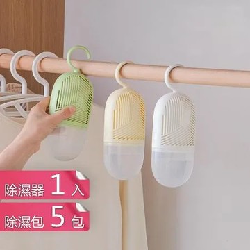 【茉家】環保型可更換除濕包集水式除濕器-除濕器1入+除濕包5包