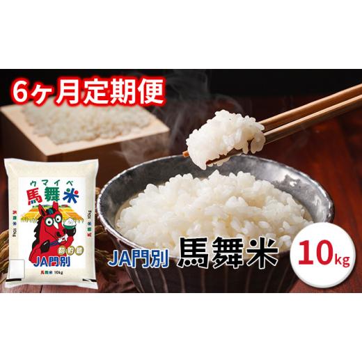 ふるさと納税 北海道 日高町 令和5年産北海道日高町門別産馬舞米（ウマイベ）10kg