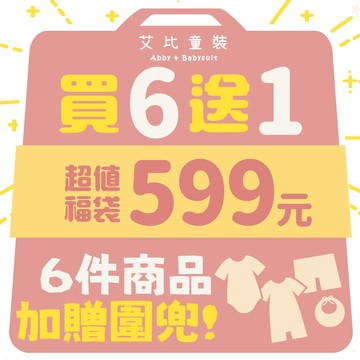 【艾比福袋】嬰兒包屁衣 連身裝 短褲 套裝 上衣