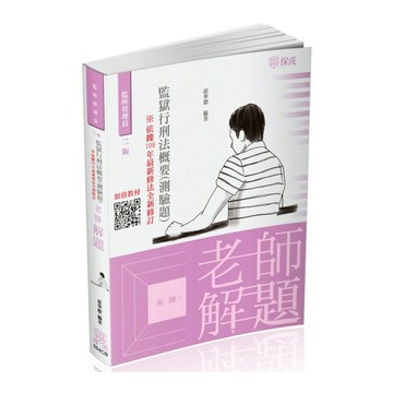 老師解題監獄行刑法概要(測驗題)(2版)(監所管理員)504CB