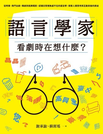 【電子書】語言學家看劇時在想什麼？從時事、熱門台劇、韓劇到經典電影:認識日常裡無處不在的語言學:探索人類思考與互動背後的奧祕