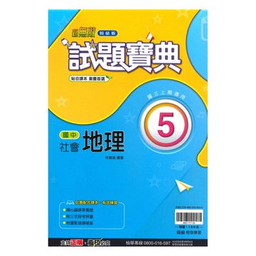 翰林國中試題寶典地理3上