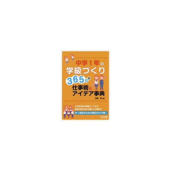 中学1年の学級づくり365日の仕事術 アイデア事典