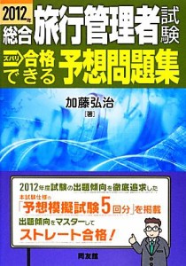  総合旅行管理者試験ズバリ合格できる予想問題集(２０１２年)／加藤弘治