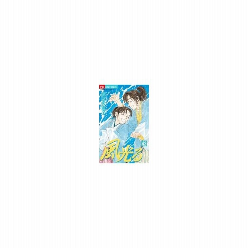 風光る 42 フラワーコミックス フラワーズ 渡辺多恵子 ワタナベタエコ コミック 通販 Lineポイント最大0 5 Get Lineショッピング