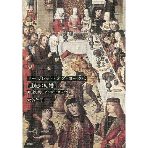 マーガレット・オブ・ヨークの 世紀の結婚 英国史劇とブルゴーニュ公国