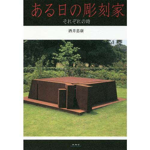 ある日の彫刻家 それぞれの時