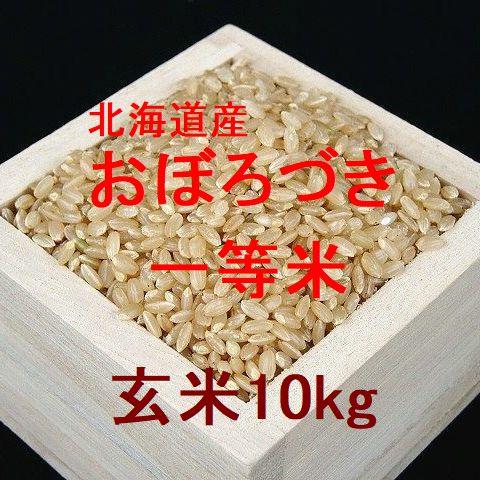 北海道産 おぼろづき 一等米 玄米10kg （令和4年産）