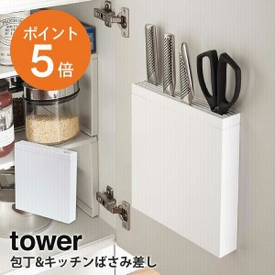 [ 包丁&キッチンばさみ差し タワー ホワイト ] 山崎実業 tower 包丁差し 包丁ホルダー 包丁スタンド シンク下 シンク扉 おしゃれ 省スペ
