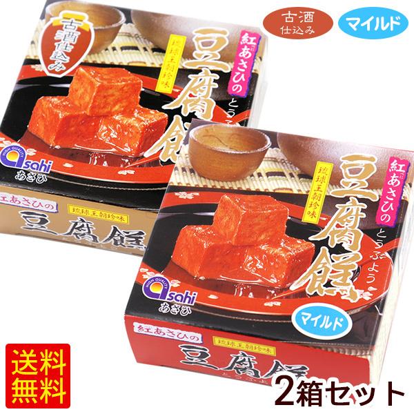 紅あさひの豆腐よう 2箱セット（古酒仕込み3粒入・マイルド4粒入）　 沖縄 お土産 おつまみ 大幸（P便）