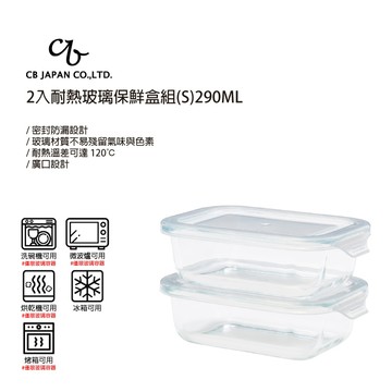 【太曼妮】CB JAPAN 2入耐熱玻璃保鮮盒組-S(5031)