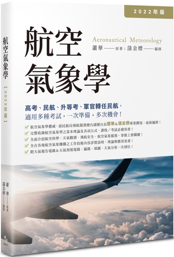 航空氣象學【2022年版】