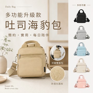 [現貨隔日配 升級防潑水大容量] 吐司海豹包 單肩包 斜背包 側背包 雙肩包 機能包 肩背包 [HB02]