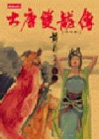 大唐雙龍傳（19）[二手書_良好]