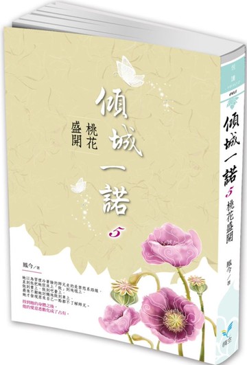 傾城一諾5：桃花盛開【城邦讀書花園】