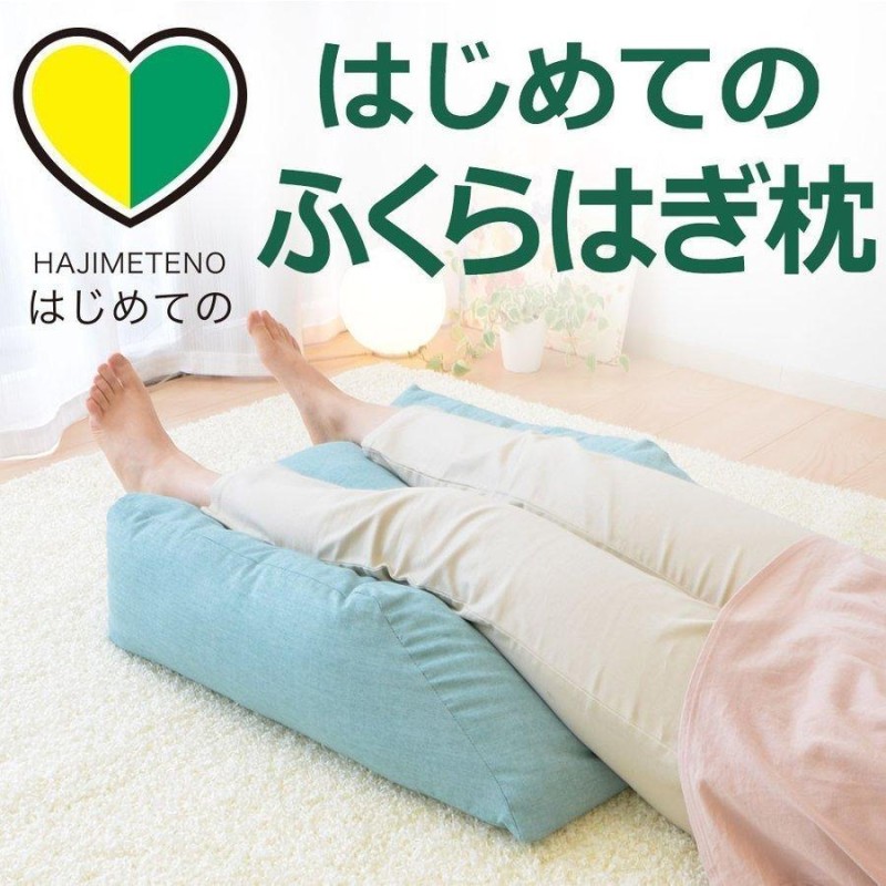 足枕 フットピロー 足 ふくらはぎ クッション むくみ はじめてのふくらはぎ枕 通販 LINEポイント最大0.5%GET | LINEショッピング