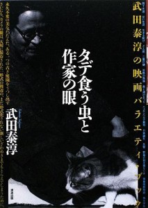  タデ食う虫と作家の眼 武田泰淳の映画バラエティ・ブック／武田泰淳