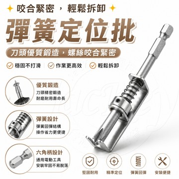 隔日達✨安裝省力 彈簧定位批 彈簧式定位批 防滑批頭 彈簧定位批頭 螺絲固定工具 不易打滑 磁性十字批頭 螺絲固定器