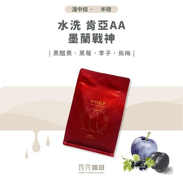 【新鮮烘焙 雙重挑瑕疵豆】水洗 肯亞AA 墨蘭戰神 淺中焙 兩次手選挑豆 100%阿拉比卡精品咖啡豆