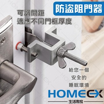 HomeEX生活專家 防盜阻門器 旅行防盜門擋 防盜鎖 金屬阻門器 頂門器 隨身門擋 便攜頂門器 旅行防盜安全鎖