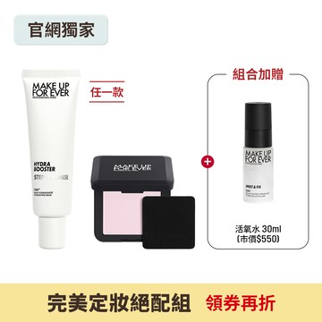 【完美定妝絕配組】STEP1 第一步妝前乳30ml(任選)+HD SKIN 粉無痕光圈蜜粉餅4.5g+超光肌活氧定妝噴霧30ml #活氧水 - MAKE UP FOR EVER