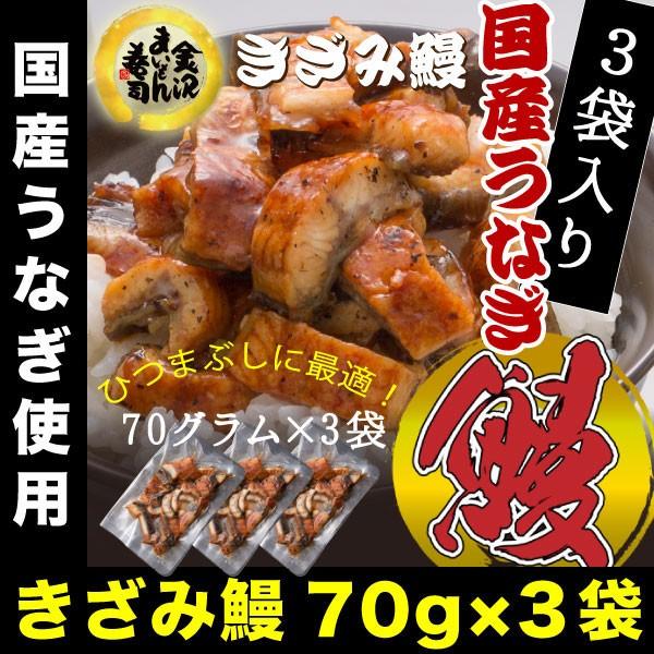 うなぎ 鰻 ウナギ 国産 刻み蒲焼(約70g)×3