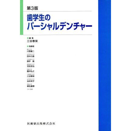 歯学生のパーシャルデンチャー　第３版／三谷春保(著者)
