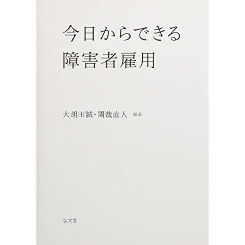 今日からできる障害者雇用