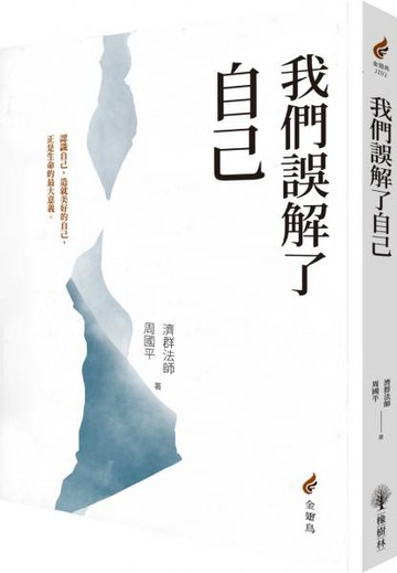 我們誤解了自己【城邦讀書花園】