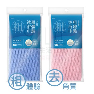 【九元生活百貨】9uLife 極厚粗體驗沐浴巾 B9840A 刷背巾 去角質沐浴巾 深層潔淨 刷背暢快 MIT