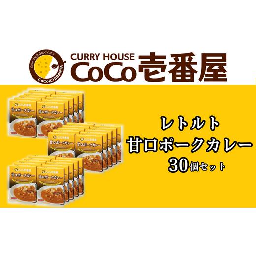 ふるさと納税 栃木県 矢板市 [いつもの味を、ご家庭で！] ココイチカレーJセット (甘口ポーク30個)｜CoCo壱番屋 レトルトカレー レトルト 常温保存 備蓄 簡単…