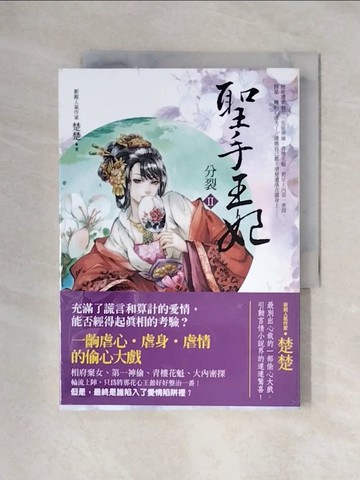 【書寶二手書T1／言情小說_XY2】聖手王妃 II: 分裂_楚楚