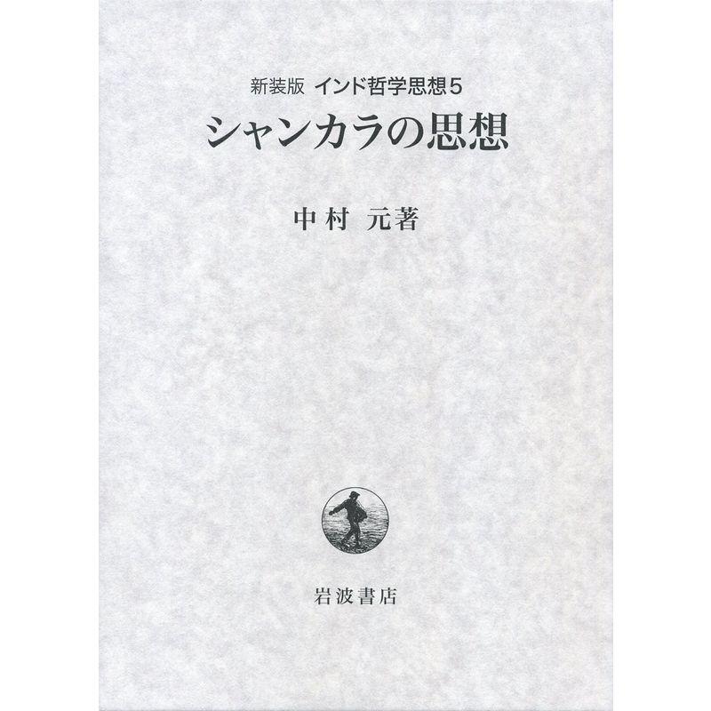 第5巻 シャンカラの思想 (新装版 インド哲学思想)