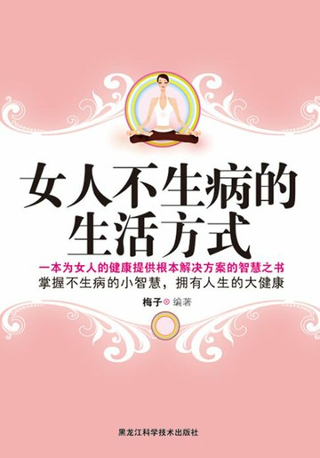 【電子書】女人不生病的生活方式
