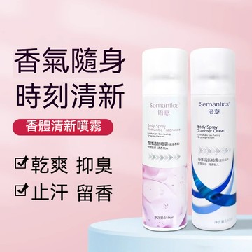 高雄出貨🔥香體清新噴霧 止汗噴霧 香氛噴霧 爽身噴霧 爽身香體噴霧 清新腋下 除腋下異味 香體露 持久留香 清新乾爽