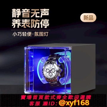 {可打統編 保固一年}搖表器機械表家用防磁轉表器自動手表自擺器轉動上弦小型收納表盒