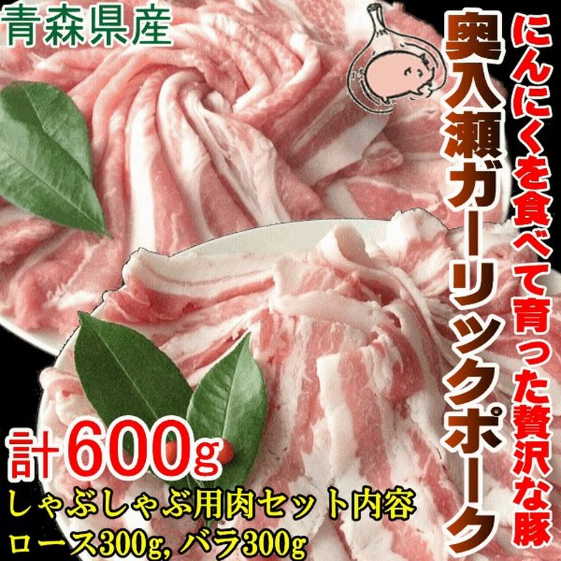 しゃぶしゃぶ用 すき焼き用肉セット 青森県産 奥入瀬ガーリックポーク ロース300グラム バラ300グラム 計600グラム 通販 Lineポイント最大0 5 Get Lineショッピング