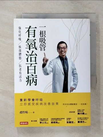 【書寶二手書T3／養生_SNZ】一根吸管有氧治百病_趙哲暘