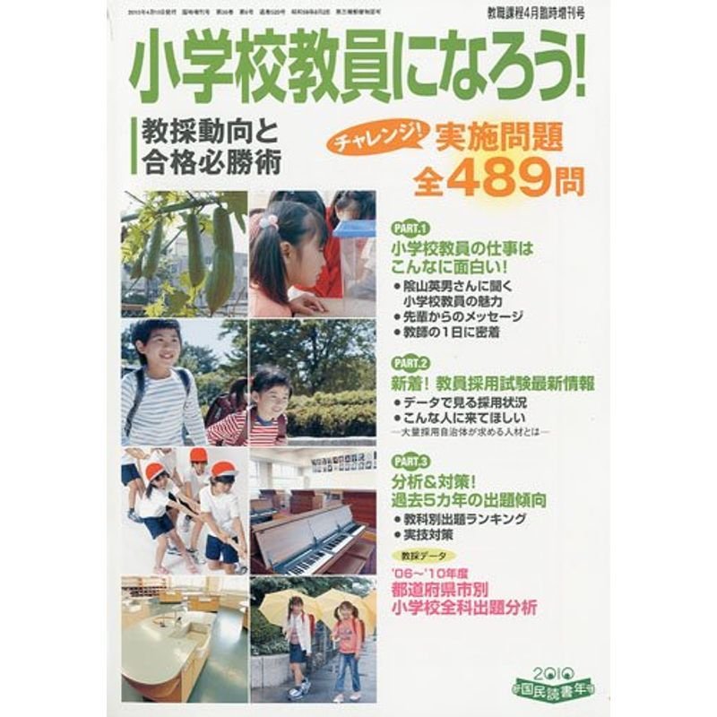 教職課程増刊 小学校教員になろう 2010年 04月号 雑誌