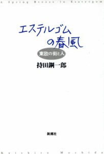  エステルゴムの春風 東欧の街と人／持田鋼一郎(著者)