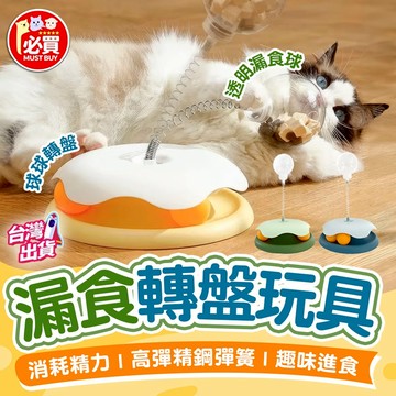 ❤️必買❤️ 貓咪轉盤漏食玩具 漏食逗貓轉盤 彈簧搖搖樂  益智玩具 貓咪轉盤漏食球 漏食球轉盤 貓咪玩具 寵物解悶玩具