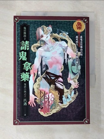 【書寶二手書T7／一般小說_AWS】鬼市傳說2：請鬼拿藥_Blaze Wu