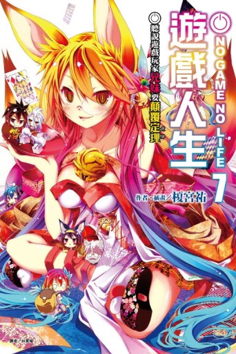 NO GAME NO LIFE 遊戲人生（7）：聽說遊戲玩家兄妹要顛覆定理[二手書_良好]