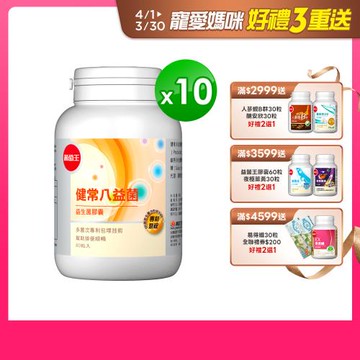 葡萄王 健常八益菌80粒x10瓶 共800粒 (順暢益生菌膠囊 鳳梨酵素)