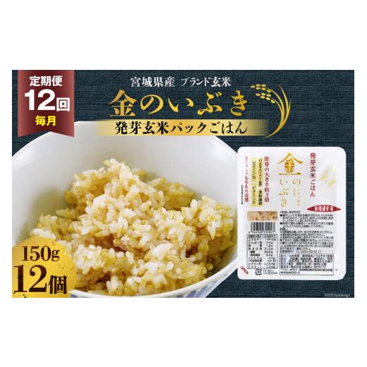 ふるさと納税 宮城県 加美町 12回 毎月 定期便 宮城県産 金のいぶき 発芽玄米 パックごはん 12個×12回 総計144個 JA加美よつば（生活課） 宮城県 加美町 44…