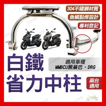 🔥送發票現貨免運 MMBCU黑曼巴 白鐵省力中柱 省力中柱 中柱 DRG 省力白鐵中柱 強化中柱 中柱 黑曼巴強化中柱
